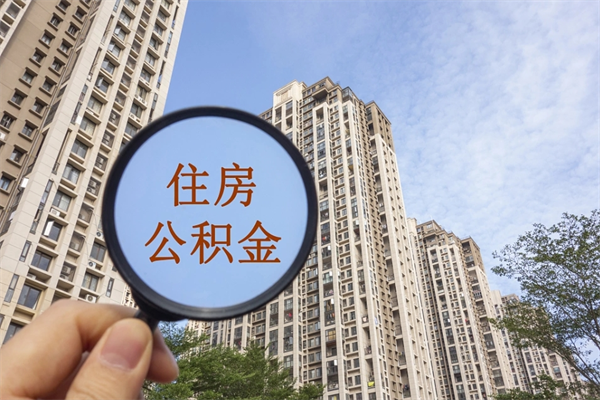 海丰代取取住房公积金（代取住房公积金需要什么手续）