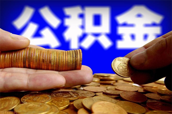 海丰公积金封存是什么意思（公积金里面的封存是什么意思）