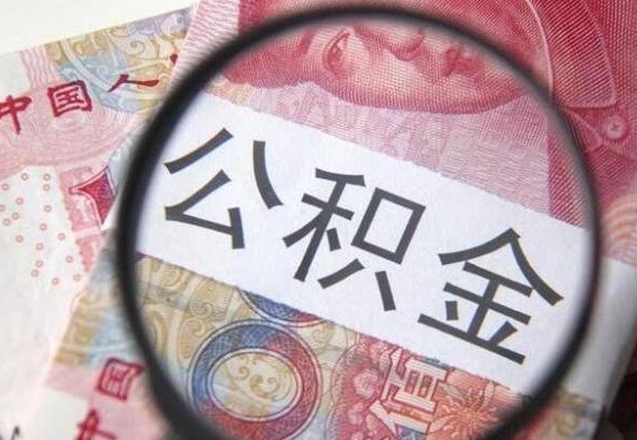 海丰按月领取公积金（公积金怎么按月领取）